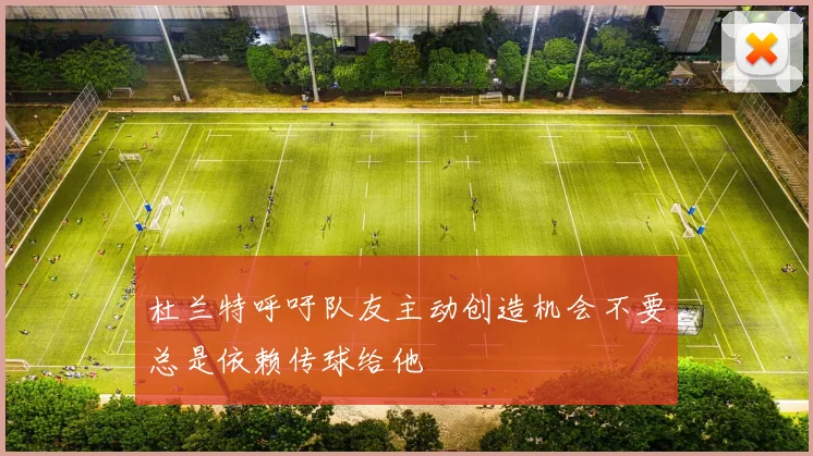 杜兰特呼吁队友主动创造机会不要总是依赖传球给他
