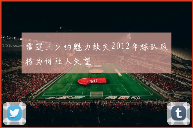 雷霆三少的魅力缺失2012年球队风格为何让人失望