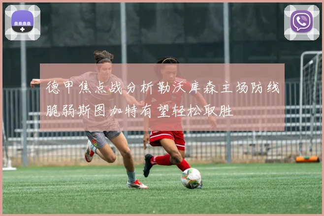 德甲焦点战分析勒沃库森主场防线脆弱斯图加特有望轻松取胜