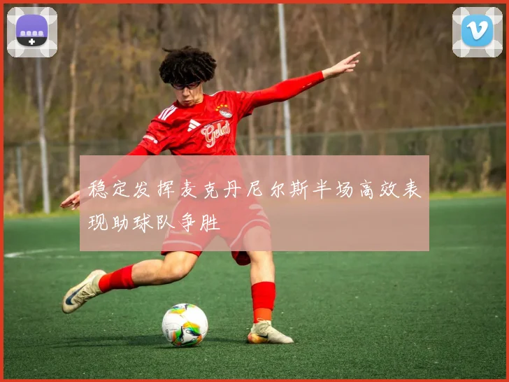 稳定发挥麦克丹尼尔斯半场高效表现助球队争胜