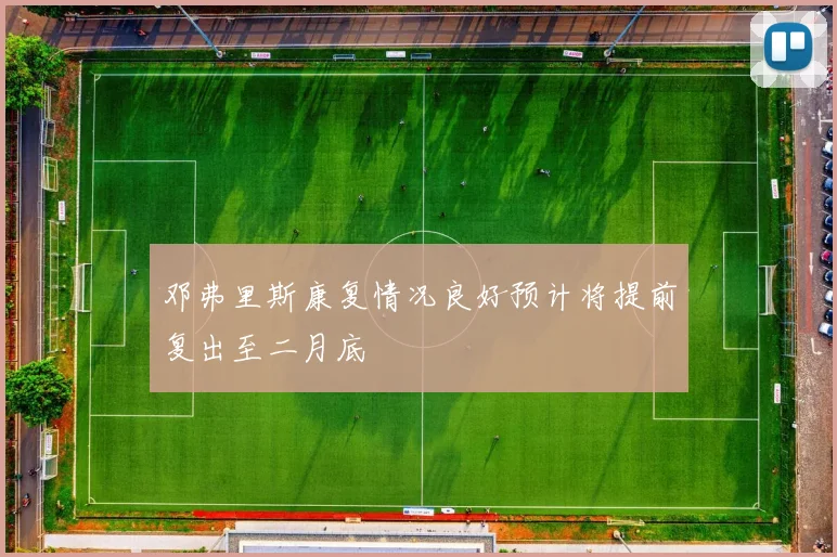邓弗里斯康复情况良好预计将提前复出至二月底