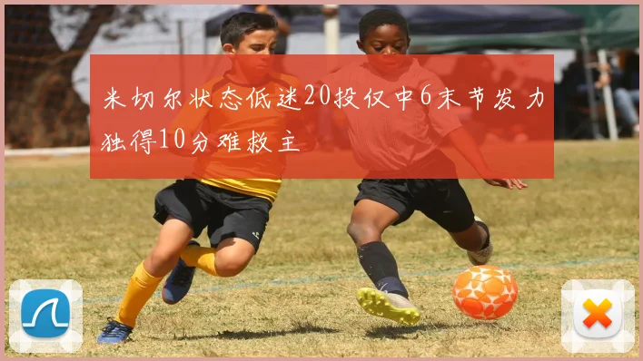 米切尔状态低迷20投仅中6末节发力独得10分难救主
