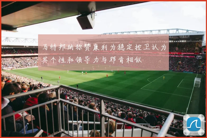 马特邦纳称赞康利为稳定控卫认为其个性和领导力与邓肯相似