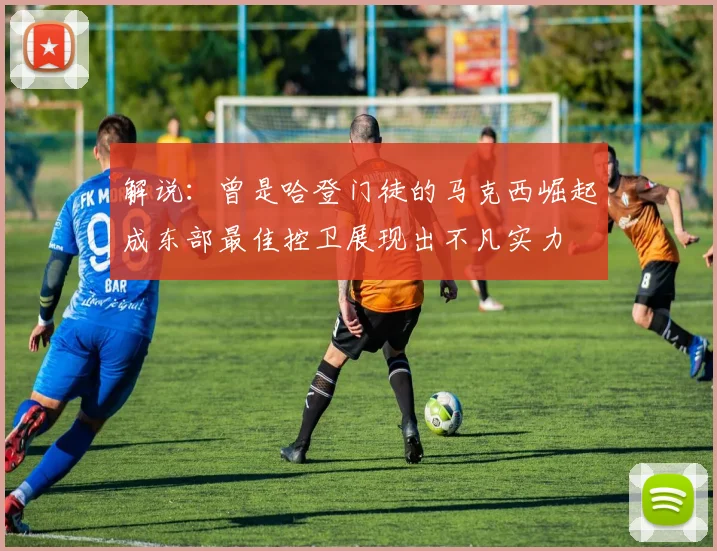 解说：曾是哈登门徒的马克西崛起成东部最佳控卫展现出不凡实力