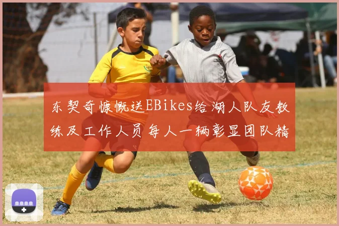 东契奇慷慨送EBikes给湖人队友教练及工作人员每人一辆彰显团队精神