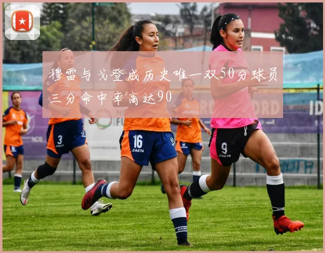 穆雷与戈登成历史唯一双50分球员三分命中率高达90