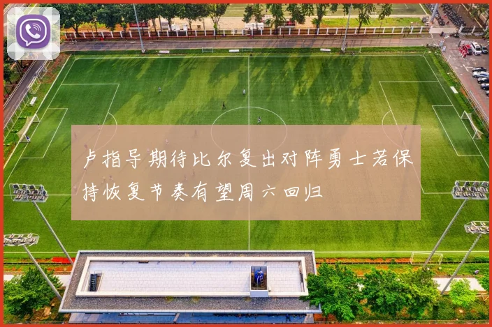 卢指导期待比尔复出对阵勇士若保持恢复节奏有望周六回归