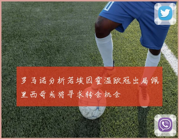 罗马诺分析若埃因霍温欧冠出局佩里西奇或将寻求转会机会
