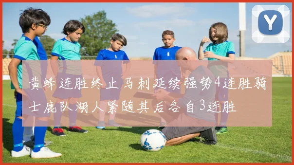 黄蜂连胜终止马刺延续强势4连胜骑士鹿队湖人紧随其后各自3连胜