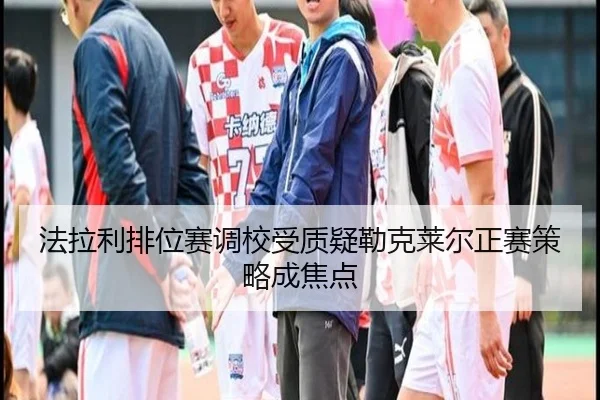 法拉利排位赛调校受质疑勒克莱尔正赛策略成焦点
